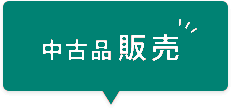 中古品販売