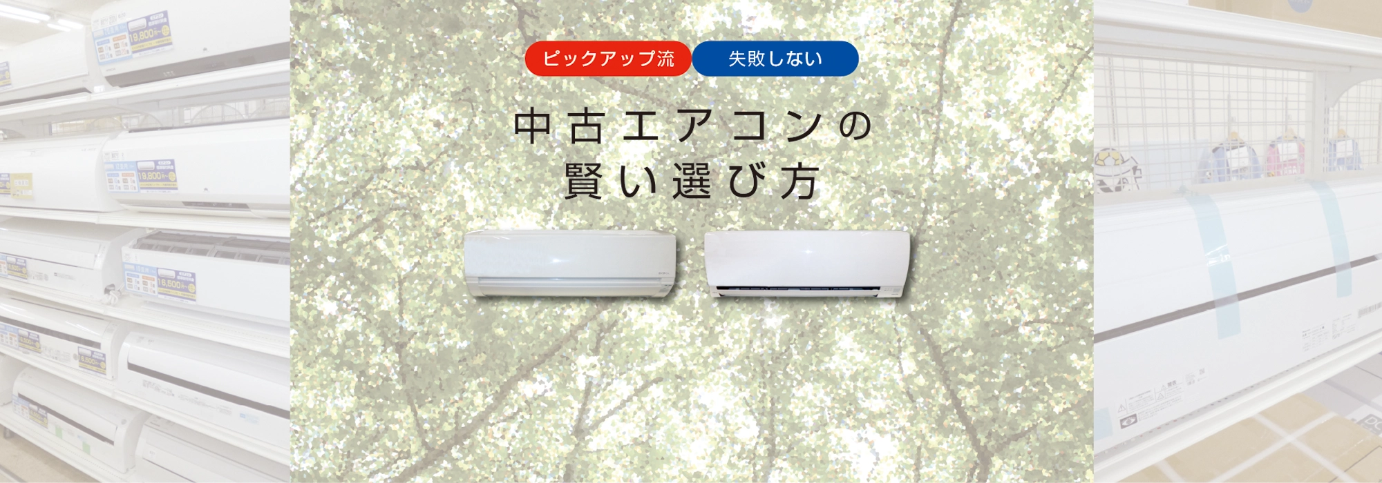 工事・保証・ピックアップの中古エアコンが選ばれる理由。浜松市、磐田市、掛川市、藤枝市、静岡市にあるピックアップ各店では、中古エアコンを多数取り扱いしております。