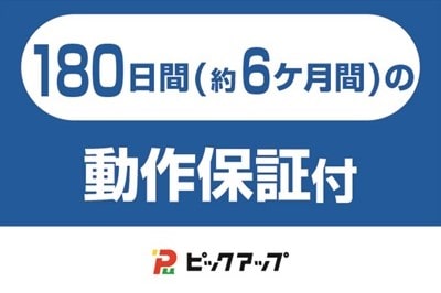 ピックアップの家電製品は180日間(約6ヵ月間)の保証が付いております。※180日間保証に関しては下記図を参考にしてください。