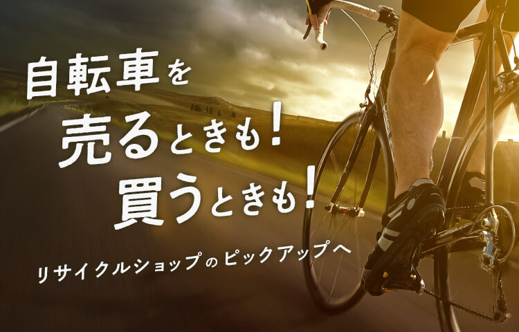 中古自転車選びの完全ガイド【メリットと選択肢】｜静岡県のリサイクルショップ「ピックアップ」