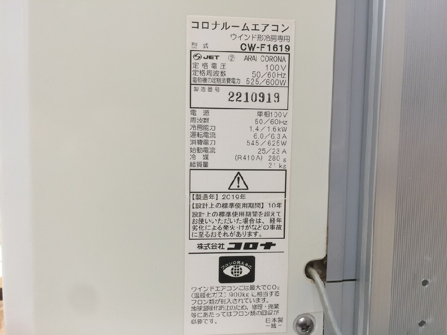 ウインドエアコン コロナ CW-F1619 入荷しました！｜2024年04月18日｜静岡県のリサイクルショップ ピックアップ浜松西伊場店