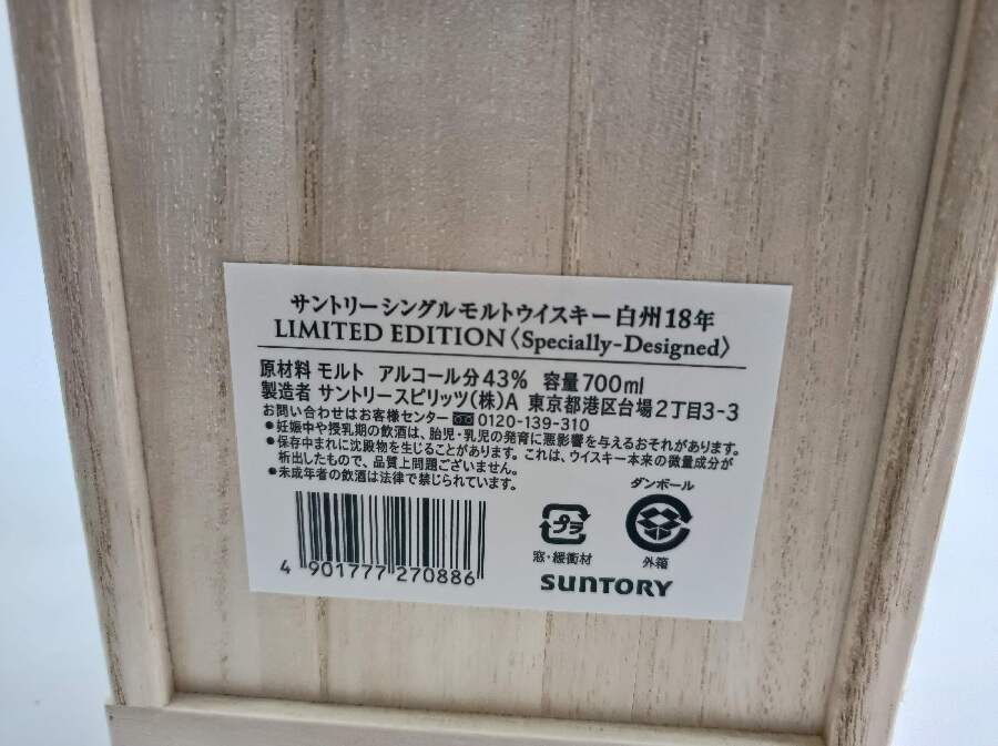 サントリー【白州18年 LIMITED EDITION】桐の木箱入りの限定品をお売りいただきました！！｜2022年07月17日｜静岡県のリサイクルショップ  ピックアップ浜松宮竹店