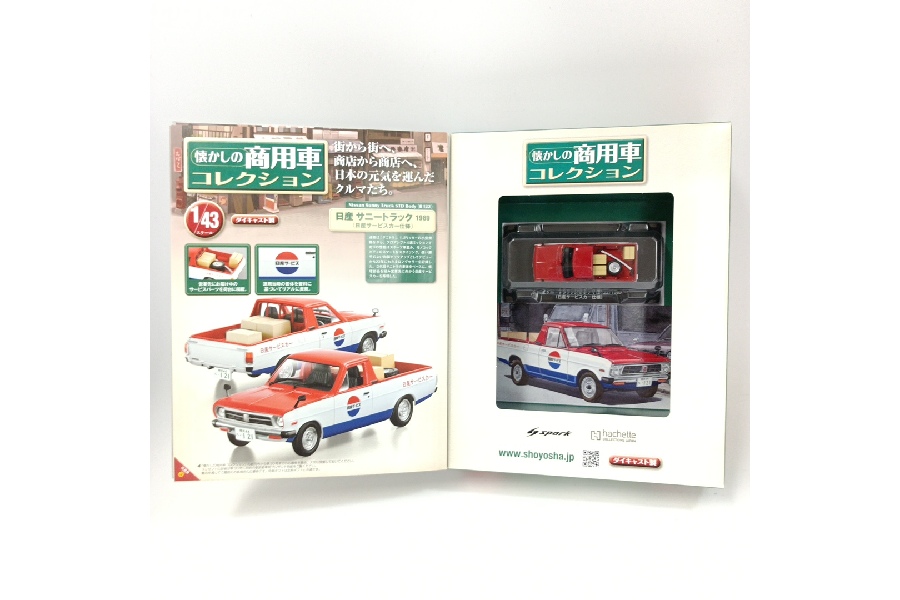 hachette 懐かしの商用車コレクション ミニカー お買取りいたしました