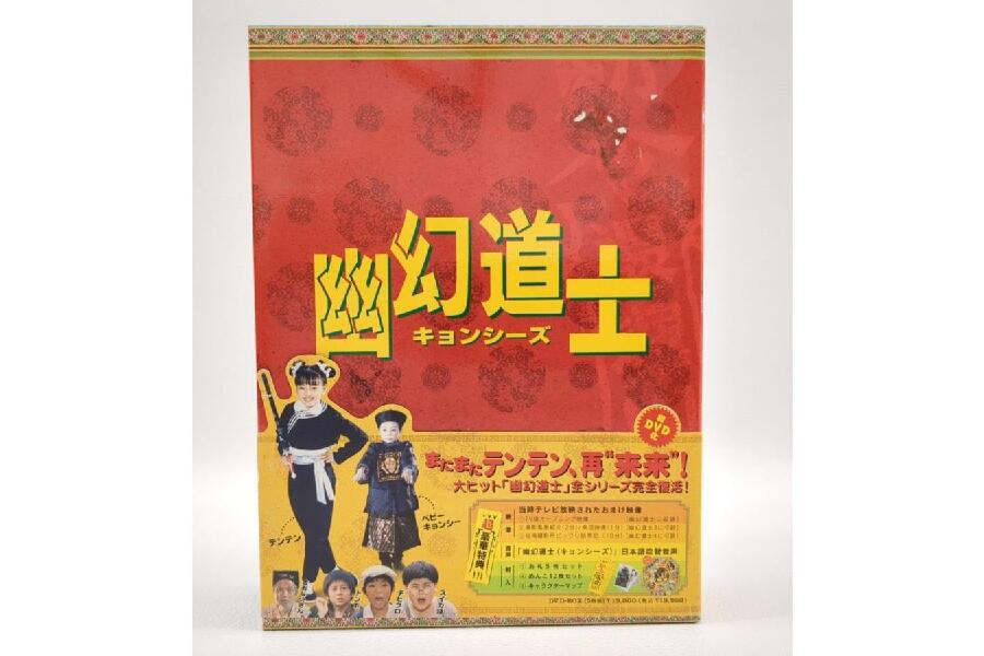 幽玄道士 キョンシーズ DVD-BOX 5枚組 入荷しました♪｜2024年05月30日｜静岡県のリサイクルショップ ピックアップ浜松宮竹店