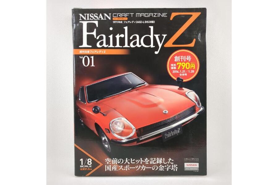 未開封】 クラフトマガジン 週刊日産フェアレディZ Vol.1-93 1971年式 240Z-L HS30型 Vol.01箱潰れ有 イーグルモス  未組立 入荷しました♪｜2024年03月16日｜静岡県のリサイクルショップ ピックアップ磐田店