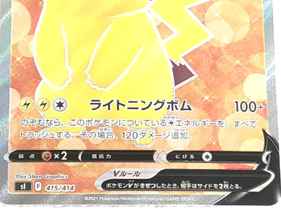 ピカチュウV（SR仕様）入荷しました！｜2022年09月05日｜静岡県のリサイクルショップ ピックアップ藤枝高洲店