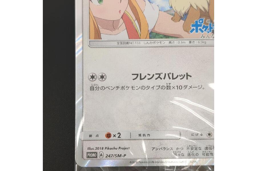 ポケモンカード イーブイ みんなの物語 プロモ 247/SM-P 未開封 | dans-mon-panier.fr