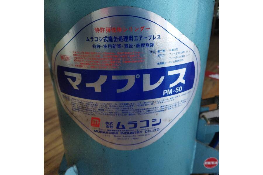 ムラコシ 圧縮エア式小型廃缶処理装置 買い取りました。｜2022年04月08日｜静岡県のリサイクルショップ 工具ピックアップ浜松宮竹店