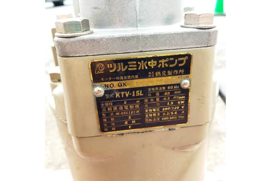 鶴見製作所 KTV-15L 水中ポンプ買い取りました｜2022年12月24日｜静岡
