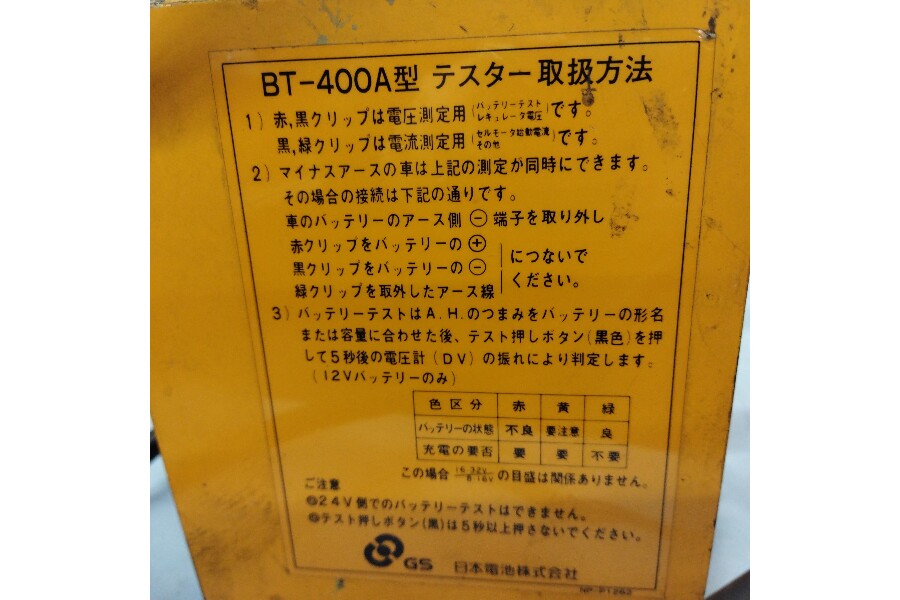 ジーエスユアサ/GSユアサ】バッテリーテスター BT-400A 入荷！！｜2023年06月22日｜静岡県のリサイクルショップ 工具ピックアップ浜松宮竹店