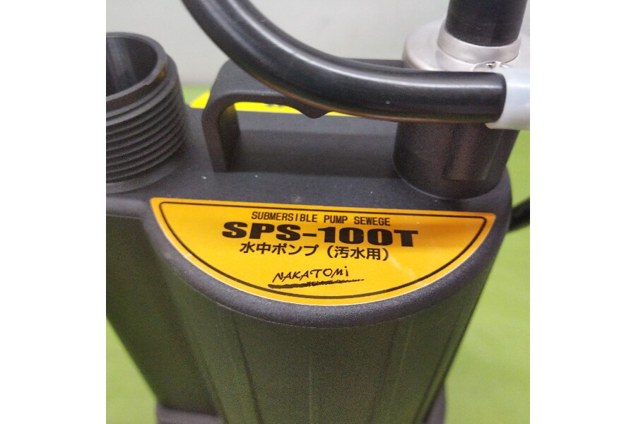 ナカトミ SPS-100T 汚水用水中ポンプ 買い取りました。｜2024年05月22日｜静岡県のリサイクルショップ 工具ピックアップ浜松宮竹店