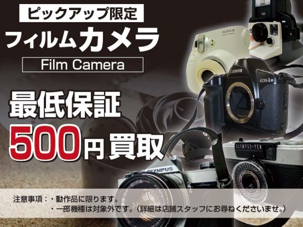 フィルムカメラ最低保証500円買取キャンペーン！！！｜2023年05月31日