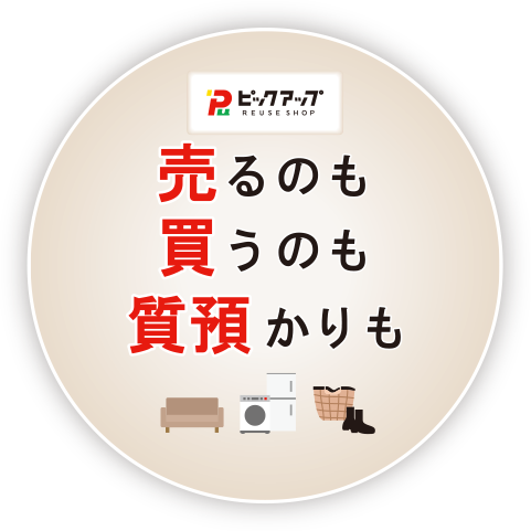 静岡県のリサイクルショップ「ピックアップ」| 中古の家具や家電の買取・販売をする総合リサイクルショップ